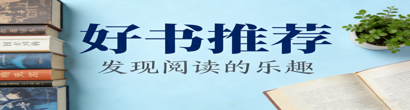 好书推荐