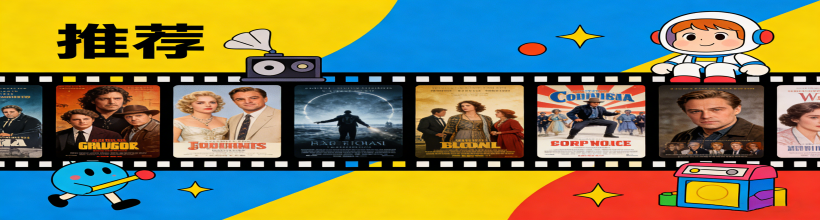 电影推荐