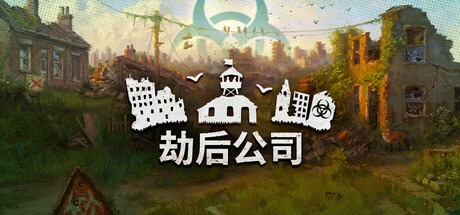 劫后公司游戏场景1